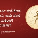 ದಿನಪೂರ್ತಿ ಮನೆ ಕೆಲಸ ಮಾಡ್ತೀನಿ, ಅದೇ ನಂಗೆ ದೊಡ್ಡ ವಾಕಿಂಗ್! ಇದು ನಿಜಾನಾ?
