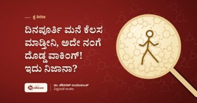 ದಿನಪೂರ್ತಿ ಮನೆ ಕೆಲಸ ಮಾಡ್ತೀನಿ, ಅದೇ ನಂಗೆ ದೊಡ್ಡ ವಾಕಿಂಗ್! ಇದು ನಿಜಾನಾ?