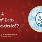 ದಿನಕ್ಕೆ 4 ಲೀಟರ್ ನೀರು ಕುಡಿಯಲೇಬೇಕೆ?