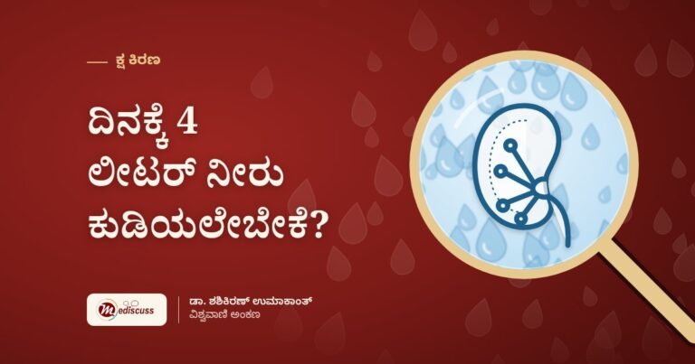 ದಿನಕ್ಕೆ 4 ಲೀಟರ್ ನೀರು ಕುಡಿಯಲೇಬೇಕೆ?