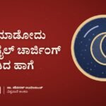 ನಿದ್ದೆ ಮಾಡೋದು ಮೊಬೈಲ್ ಚಾರ್ಜಿಂಗ್ ಮಾಡಿದ ಹಾಗೆ