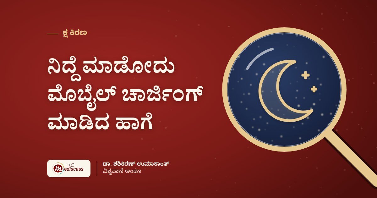 ನಿದ್ದೆ ಮಾಡೋದು ಮೊಬೈಲ್ ಚಾರ್ಜಿಂಗ್ ಮಾಡಿದ ಹಾಗೆ