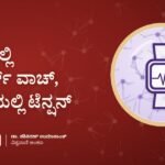 ಕೈಯಲ್ಲಿ ಸ್ಮಾರ್ಟ್ ವಾಚ್, ತಲೆಯಲ್ಲಿ ಟೆನ್ಷನ್