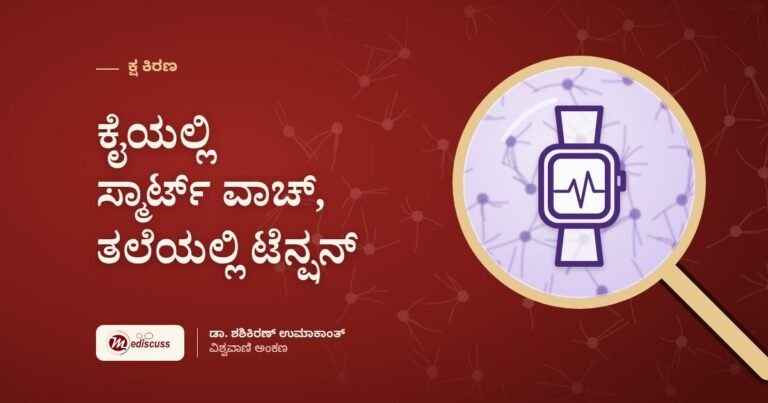 ಕೈಯಲ್ಲಿ ಸ್ಮಾರ್ಟ್ ವಾಚ್, ತಲೆಯಲ್ಲಿ ಟೆನ್ಷನ್