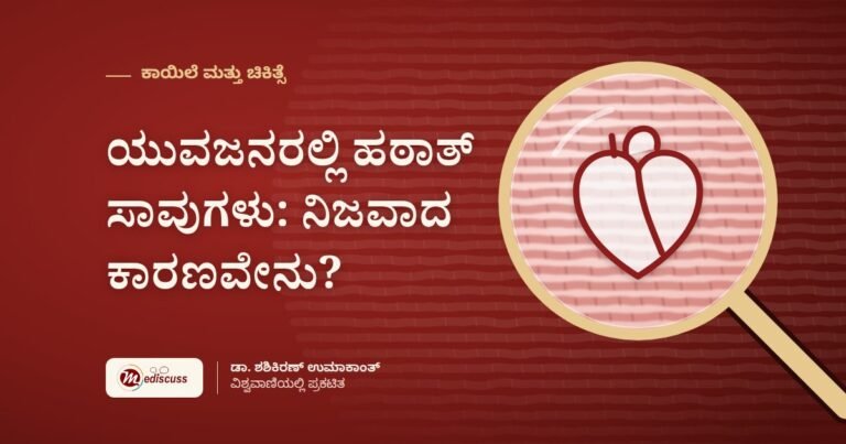 ಯುವಜನರಲ್ಲಿ ಹಠಾತ್ ಸಾವುಗಳು: ನಿಜವಾದ ಕಾರಣವೇನು?