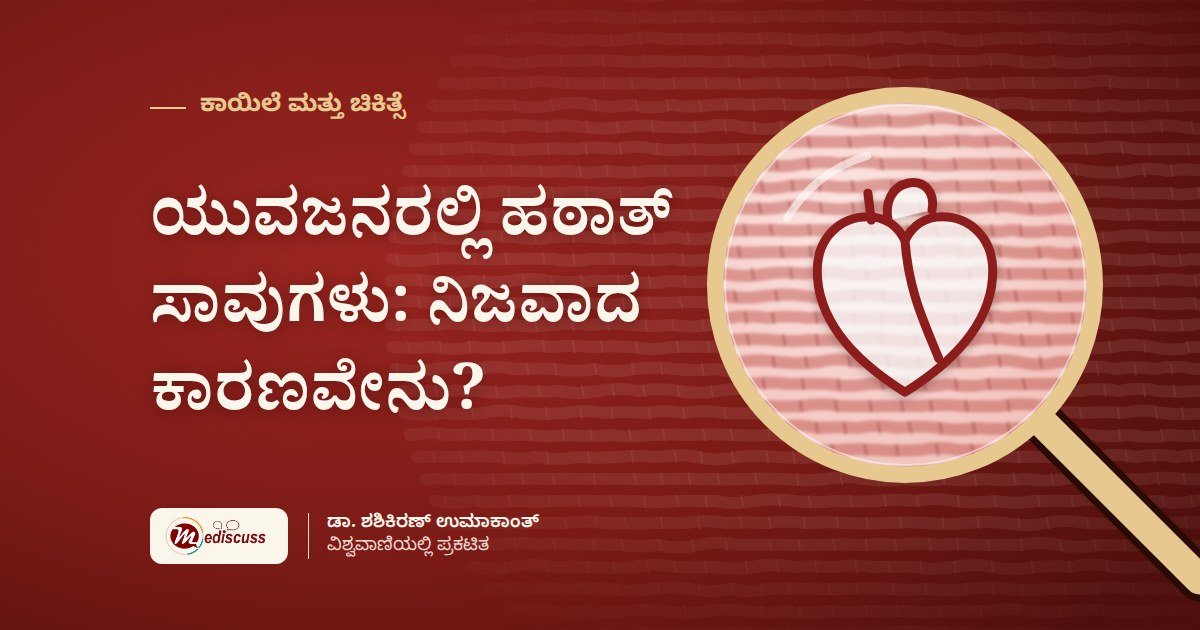 ಯುವಜನರಲ್ಲಿ ಹಠಾತ್ ಸಾವುಗಳು: ನಿಜವಾದ ಕಾರಣವೇನು?