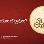 ಸಕ್ಕರೆಯೋ ಬೆಲ್ಲವೋ?
