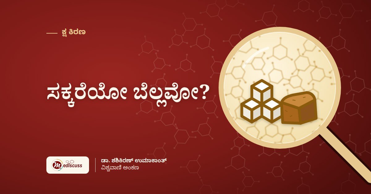 ಸಕ್ಕರೆಯೋ ಬೆಲ್ಲವೋ?