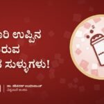 ದುಬಾರಿ ಉಪ್ಪಿನ ಹಿಂದಿರುವ ಅಗ್ಗದ ಸುಳ್ಳುಗಳು!