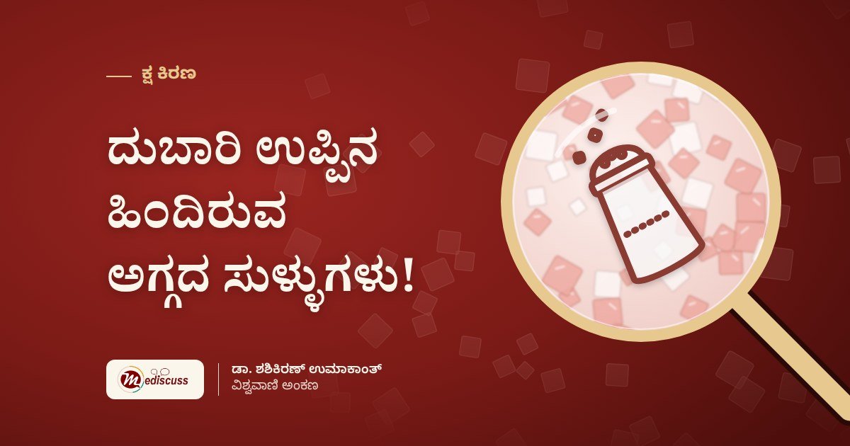 ದುಬಾರಿ ಉಪ್ಪಿನ ಹಿಂದಿರುವ ಅಗ್ಗದ ಸುಳ್ಳುಗಳು!