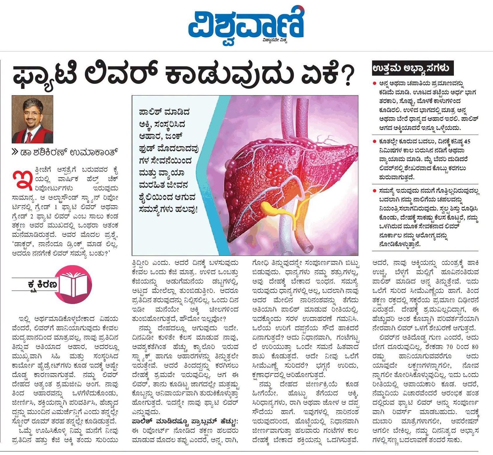 ವಿಶ್ವವಾಣಿಯಲ್ಲಿ ಪ್ರಕಟವಾದ ‘ಕುಡಿಯುವ ಅಭ್ಯಾಸವಿಲ್ಲದಿದ್ದರೂ ‘ಫ್ಯಾಟಿ ಲಿವರ್’ ಕಾಡುವುದು ಏಕೆ?’ ಲೇಖನದ ಪುಟ