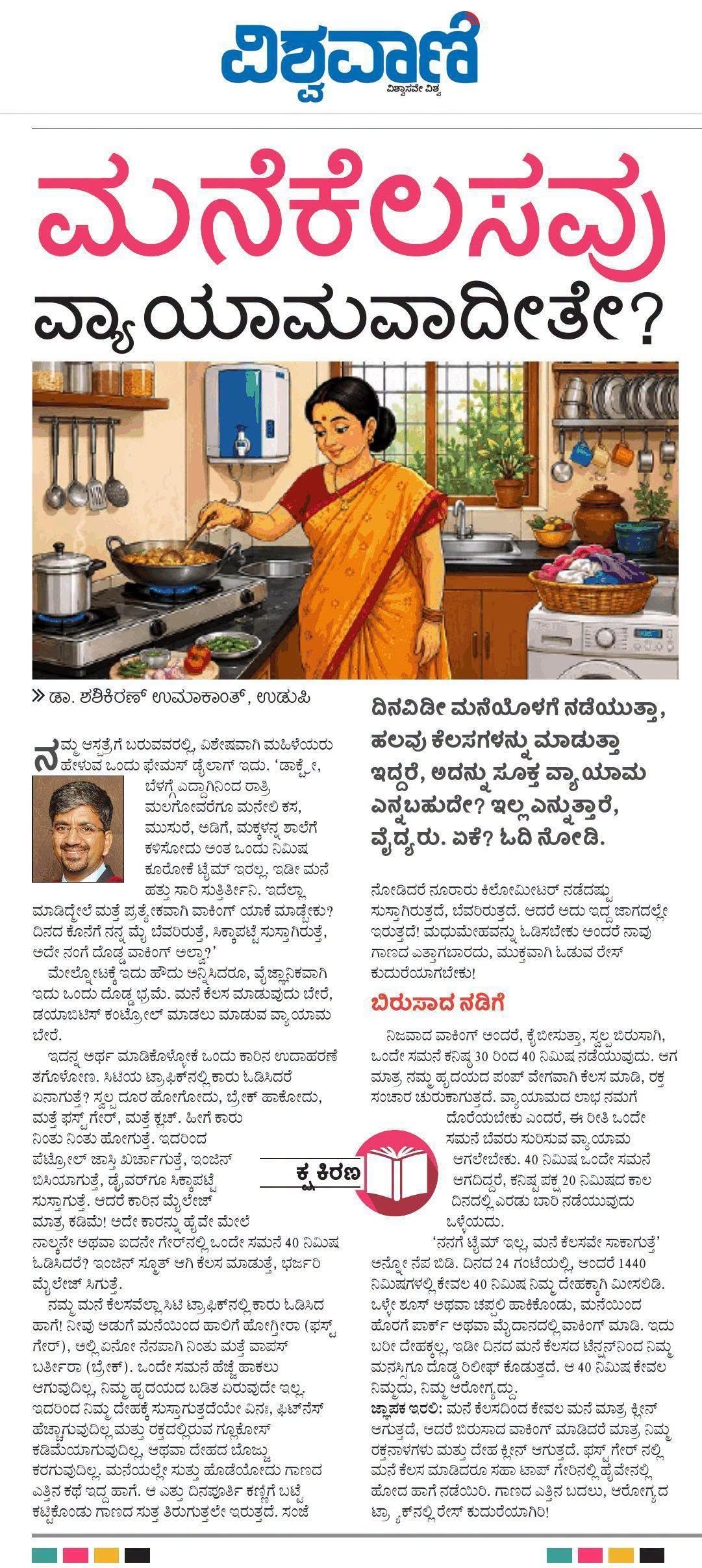 ವಿಶ್ವವಾಣಿಯಲ್ಲಿ ಪ್ರಕಟವಾದ ‘ದಿನಪೂರ್ತಿ ಮನೆ ಕೆಲಸ ಮಾಡ್ತೀನಿ, ಅದೇ ನಂಗೆ ದೊಡ್ಡ ವಾಕಿಂಗ್! ಇದು ನಿಜಾನಾ?’ ಲೇಖನದ ಪುಟ