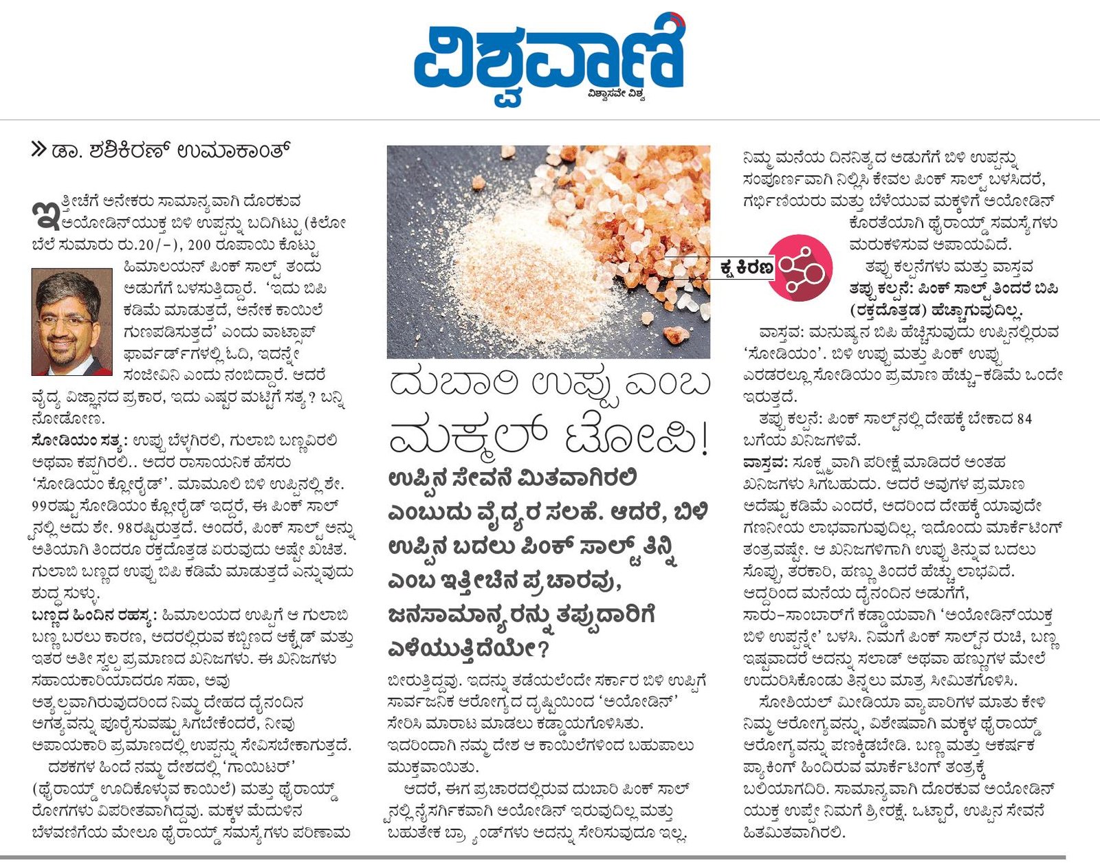 ವಿಶ್ವವಾಣಿಯಲ್ಲಿ ಪ್ರಕಟವಾದ ‘ದುಬಾರಿ ಉಪ್ಪಿನ ಹಿಂದಿರುವ ಅಗ್ಗದ ಸುಳ್ಳುಗಳು!’ ಲೇಖನದ ಪುಟ