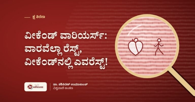 ವೀಕೆಂಡ್ ವಾರಿಯರ್ಸ್: ವಾರವೆಲ್ಲಾ ರೆಸ್ಟ್, ವೀಕೆಂಡ್ನಲ್ಲಿ ಎವರೆಸ್ಟ್!