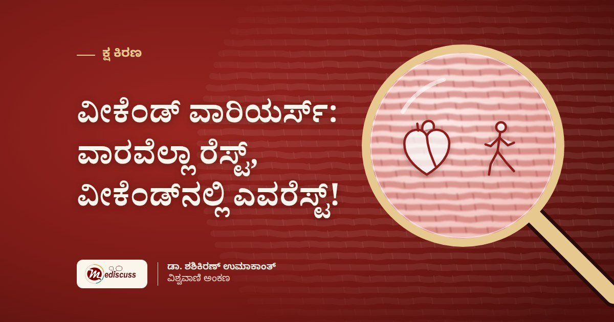 ವೀಕೆಂಡ್ ವಾರಿಯರ್ಸ್: ವಾರವೆಲ್ಲಾ ರೆಸ್ಟ್, ವೀಕೆಂಡ್‌ನಲ್ಲಿ ಎವರೆಸ್ಟ್!