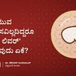 ಕುಡಿಯುವ ಅಭ್ಯಾಸವಿಲ್ಲದಿದ್ದರೂ ‘ಫ್ಯಾಟಿ ಲಿವರ್’ ಕಾಡುವುದು ಏಕೆ?