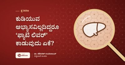 ಕುಡಿಯುವ ಅಭ್ಯಾಸವಿಲ್ಲದಿದ್ದರೂ ‘ಫ್ಯಾಟಿ ಲಿವರ್’ ಕಾಡುವುದು ಏಕೆ?