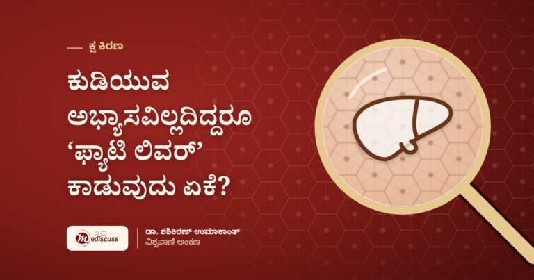 ಕುಡಿಯುವ ಅಭ್ಯಾಸವಿಲ್ಲದಿದ್ದರೂ ‘ಫ್ಯಾಟಿ ಲಿವರ್’ ಕಾಡುವುದು ಏಕೆ?