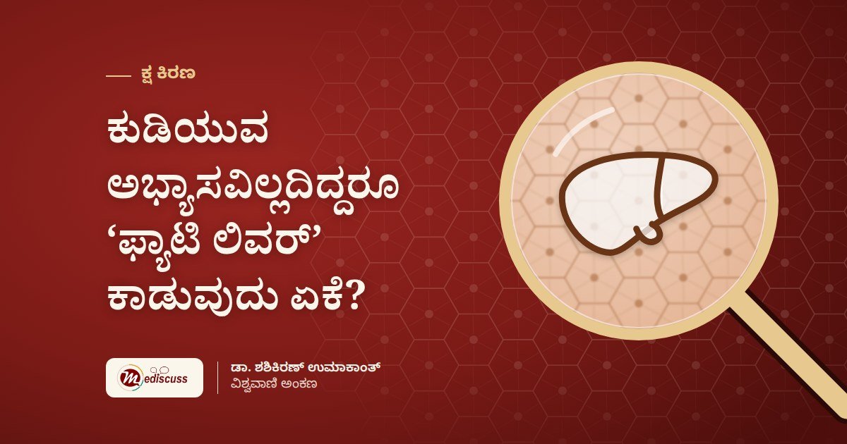 ಕುಡಿಯುವ ಅಭ್ಯಾಸವಿಲ್ಲದಿದ್ದರೂ ‘ಫ್ಯಾಟಿ ಲಿವರ್’ ಕಾಡುವುದು ಏಕೆ?