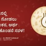 ಮೂಗಿನಲ್ಲಿ ನಳಿಕೆ: ನೋಡಲು ಭಯಂಕರ, ಅರ್ಥ ಮಾಡಿಕೊಂಡರೆ ಸರಳ!