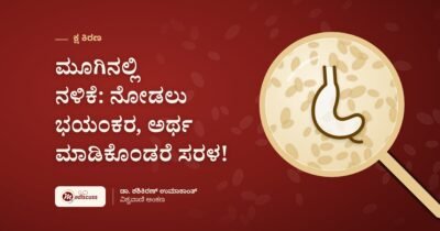 ಮೂಗಿನಲ್ಲಿ ನಳಿಕೆ: ನೋಡಲು ಭಯಂಕರ, ಅರ್ಥ ಮಾಡಿಕೊಂಡರೆ ಸರಳ!