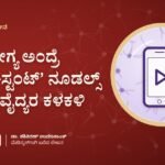 ಆರೋಗ್ಯ ಅಂದ್ರೆ 'ಇನ್-ಸ್ಟಂಟ್' ನೂಡಲ್ಸ್ ಅಲ್ಲ: ವೈದ್ಯರ ಕಳಕಳಿ