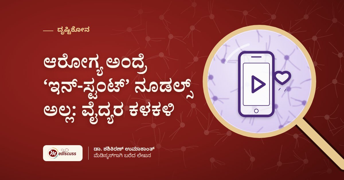 ಆರೋಗ್ಯ ಅಂದ್ರೆ ‘ಇನ್-ಸ್ಟಂಟ್’ ನೂಡಲ್ಸ್ ಅಲ್ಲ: ವೈದ್ಯರ ಕಳಕಳಿ