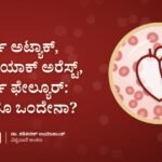ಹಾರ್ಟ್ ಅಟ್ಯಾಕ್, ಕಾರ್ಡಿಯಾಕ್ ಅರೆಸ್ಟ್, ಹಾರ್ಟ್ ಫೇಲ್ಯೂರ್: ಮೂರೂ ಒಂದೇನಾ?