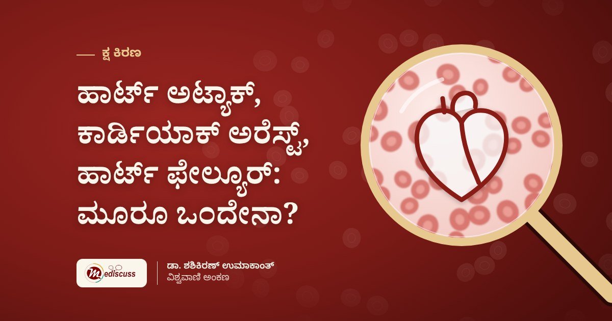 ಹಾರ್ಟ್ ಅಟ್ಯಾಕ್, ಕಾರ್ಡಿಯಾಕ್ ಅರೆಸ್ಟ್, ಹಾರ್ಟ್ ಫೇಲ್ಯೂರ್: ಮೂರೂ ಒಂದೇನಾ?