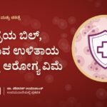 ಆಸ್ಪತ್ರೆಯ ಬಿಲ್, ಕರಗುವ ಉಳಿತಾಯ ಮತ್ತು ಆರೋಗ್ಯ ವಿಮೆ