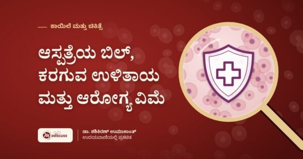 ಆಸ್ಪತ್ರೆಯ ಬಿಲ್, ಕರಗುವ ಉಳಿತಾಯ ಮತ್ತು ಆರೋಗ್ಯ ವಿಮೆ