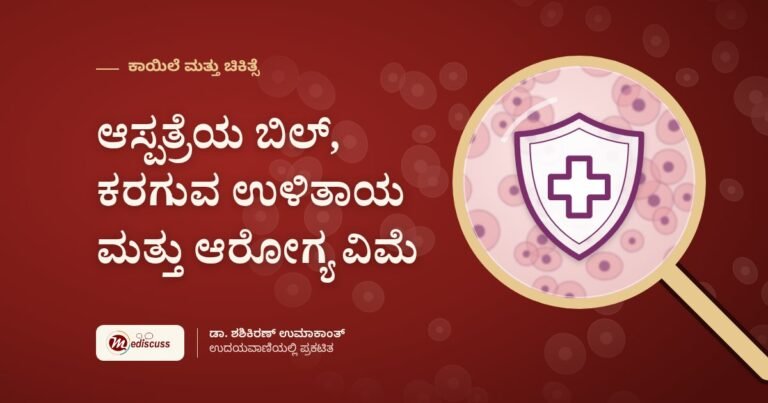 ಆಸ್ಪತ್ರೆಯ ಬಿಲ್, ಕರಗುವ ಉಳಿತಾಯ ಮತ್ತು ಆರೋಗ್ಯ ವಿಮೆ