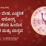 ಗಾಬರಿ ಬೇಡ, ಎಚ್ಚರಿಕೆ ಇರಲಿ: ಆರೋಗ್ಯ ತಪಾಸಣೆಯ ಹಿಂದಿನ ಆತಂಕ ಮತ್ತು ವಾಸ್ತವ