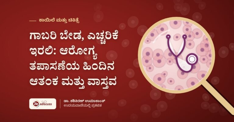 ಗಾಬರಿ ಬೇಡ, ಎಚ್ಚರಿಕೆ ಇರಲಿ: ಆರೋಗ್ಯ ತಪಾಸಣೆಯ ಹಿಂದಿನ ಆತಂಕ ಮತ್ತು ವಾಸ್ತವ