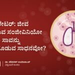 ವೆಂಟಿಲೇಟರ್: ಜೀವ ಉಳಿಸುವ ಸಂಜೀವಿನಿಯೋ ಅಥವಾ ಸಾವನ್ನು ಮುಂದೂಡುವ ಸಾಧನವೋ?