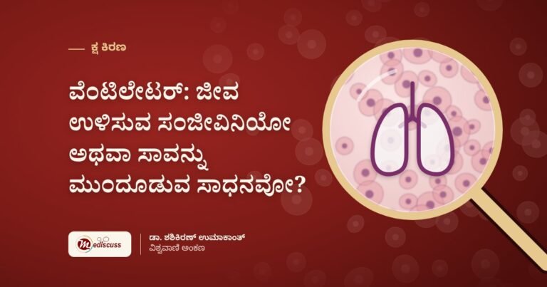ವೆಂಟಿಲೇಟರ್: ಜೀವ ಉಳಿಸುವ ಸಂಜೀವಿನಿಯೋ ಅಥವಾ ಸಾವನ್ನು ಮುಂದೂಡುವ ಸಾಧನವೋ?
