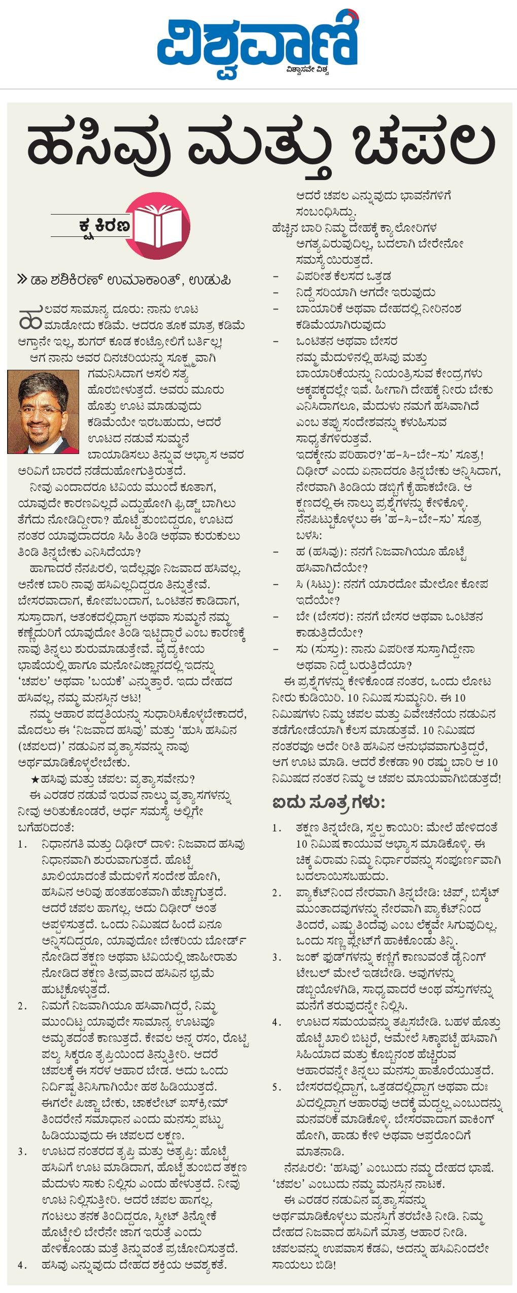 ವಿಶ್ವವಾಣಿಯಲ್ಲಿ ಪ್ರಕಟವಾದ ‘ಹೊಟ್ಟೆಯ ಹಸಿವು ಮತ್ತು ಮನಸ್ಸಿನ ಚಪಲ: ನೀವು ತಿನ್ನುತ್ತಿರುವುದು ಹಸಿವಿನಿಂದಲೋ ಅಥವಾ ಚಪಲದಿಂದಲೋ?’ ಲೇಖನದ ಪುಟ